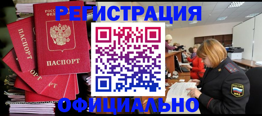 купить прописку в Поворино